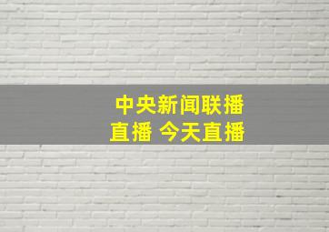 中央新闻联播直播 今天直播